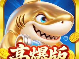 捕鱼游戏(网上在线捕鱼游戏)